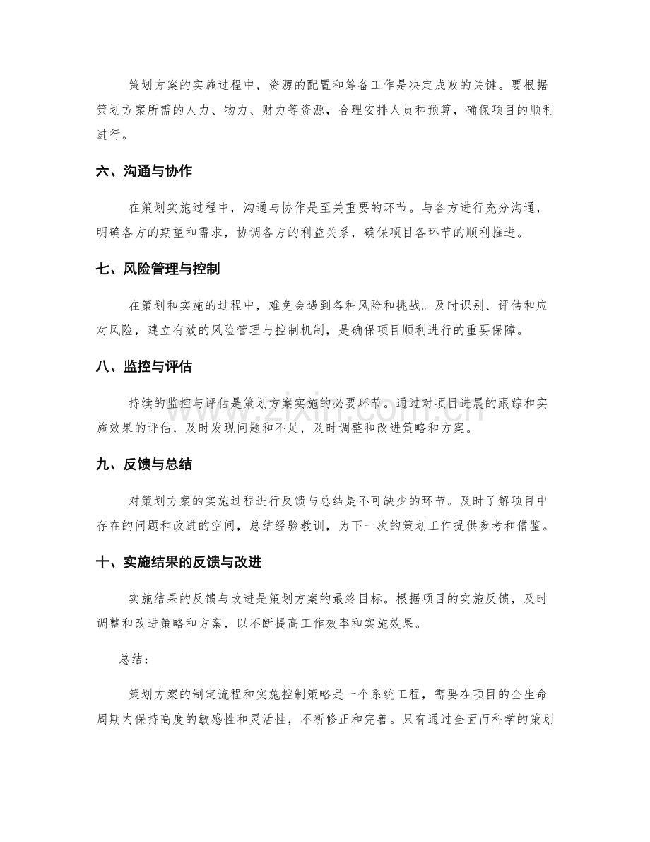 策划方案的制定流程和实施控制策略探析.docx_第2页