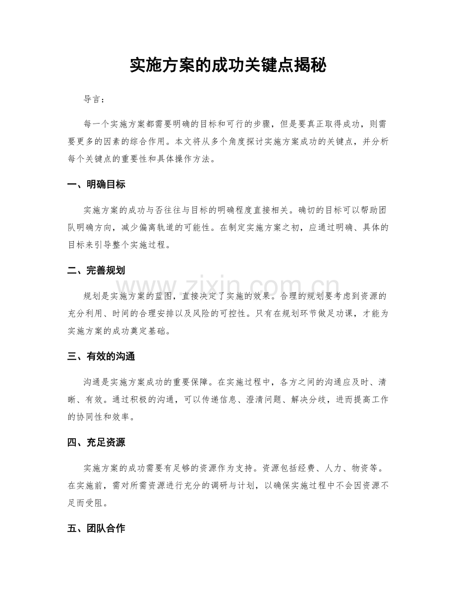 实施方案的成功关键点揭秘.docx_第1页