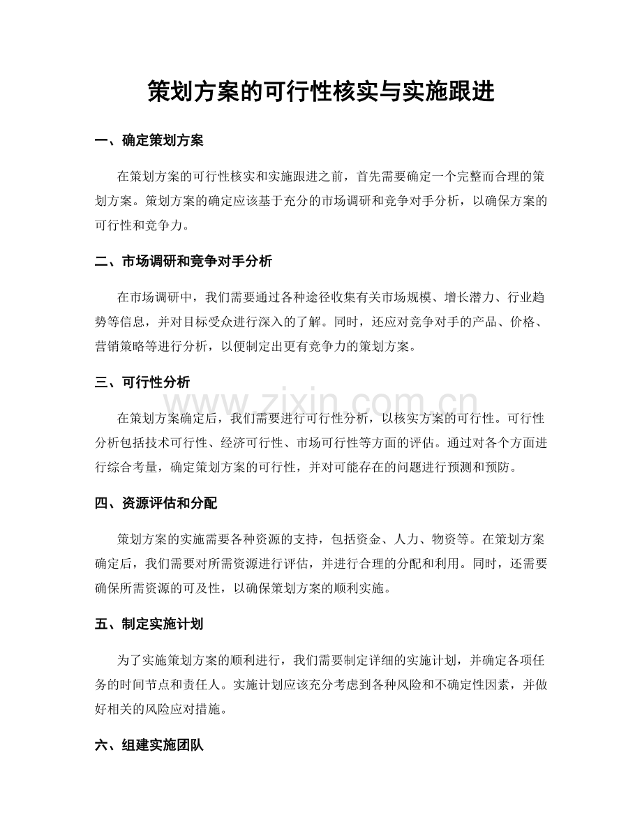 策划方案的可行性核实与实施跟进.docx_第1页