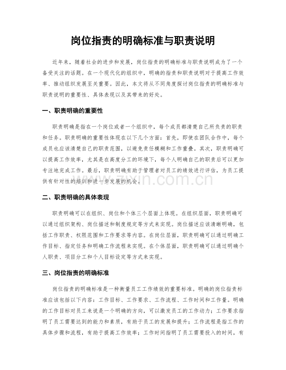 岗位职责的明确标准与职责说明.docx_第1页