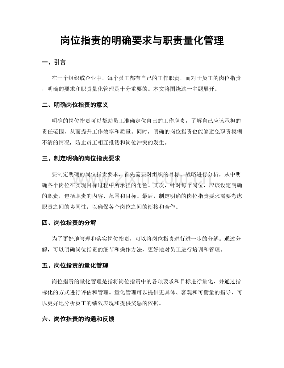 岗位指责的明确要求与职责量化管理.docx_第1页