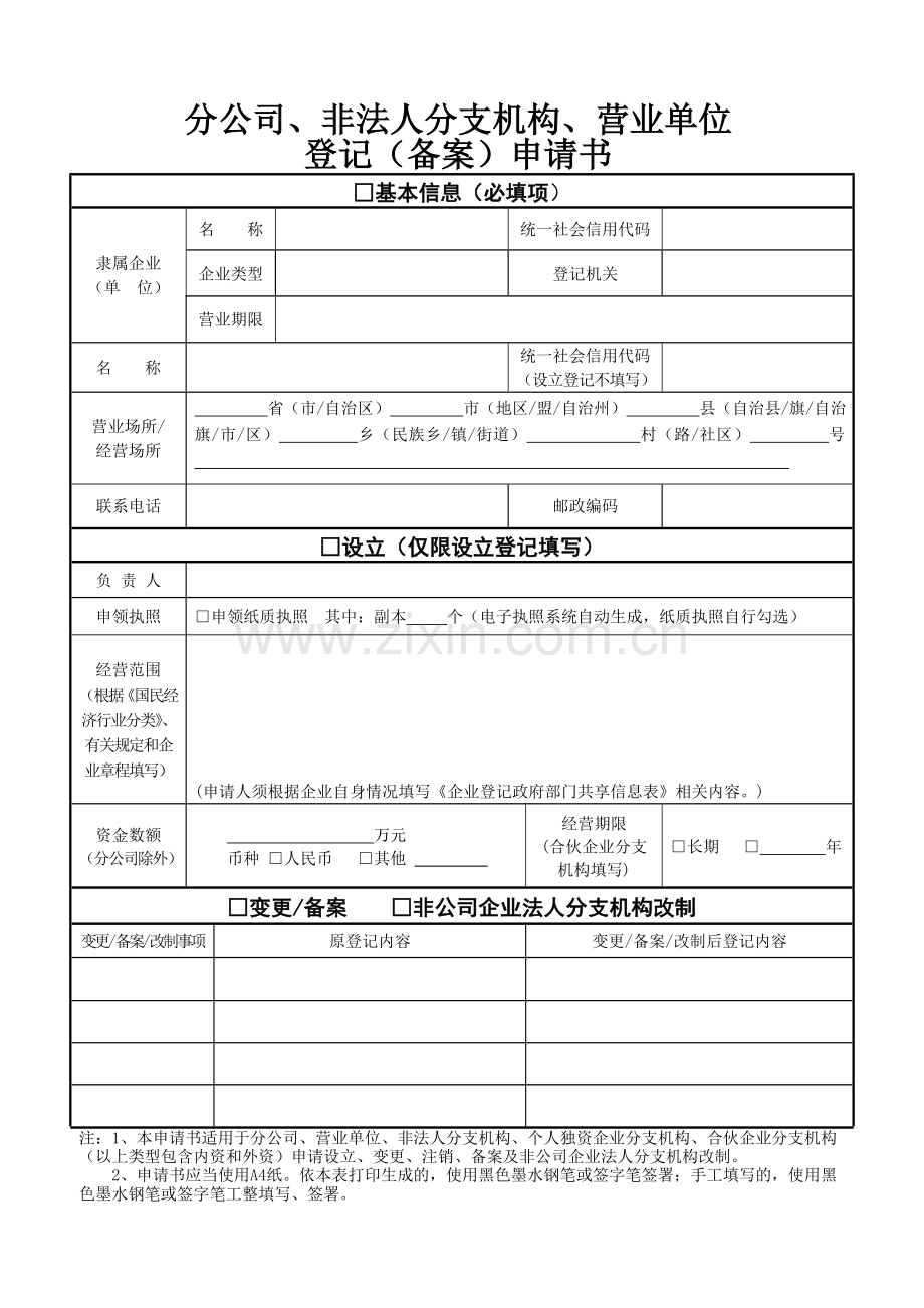 分公司非法人分支机构营业单位.doc_第1页