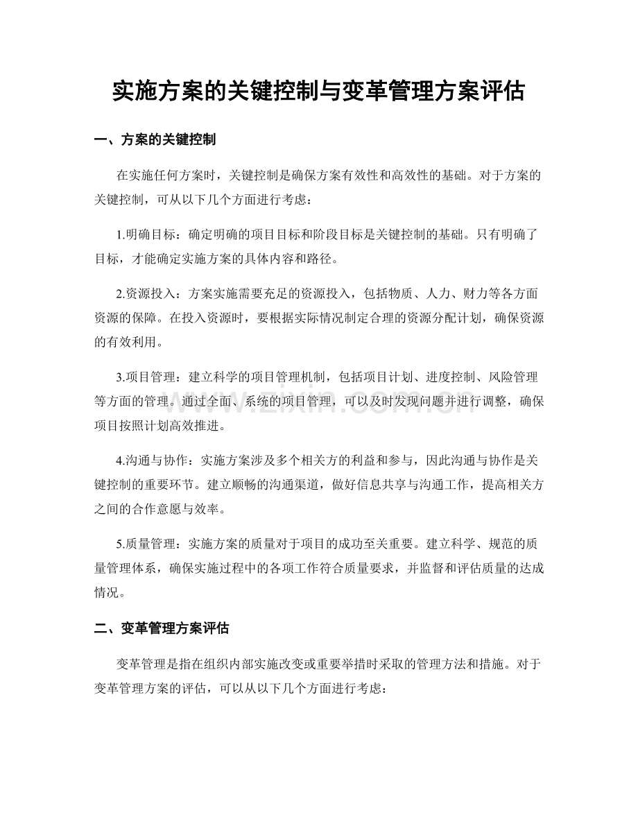 实施方案的关键控制与变革管理方案评估.docx_第1页