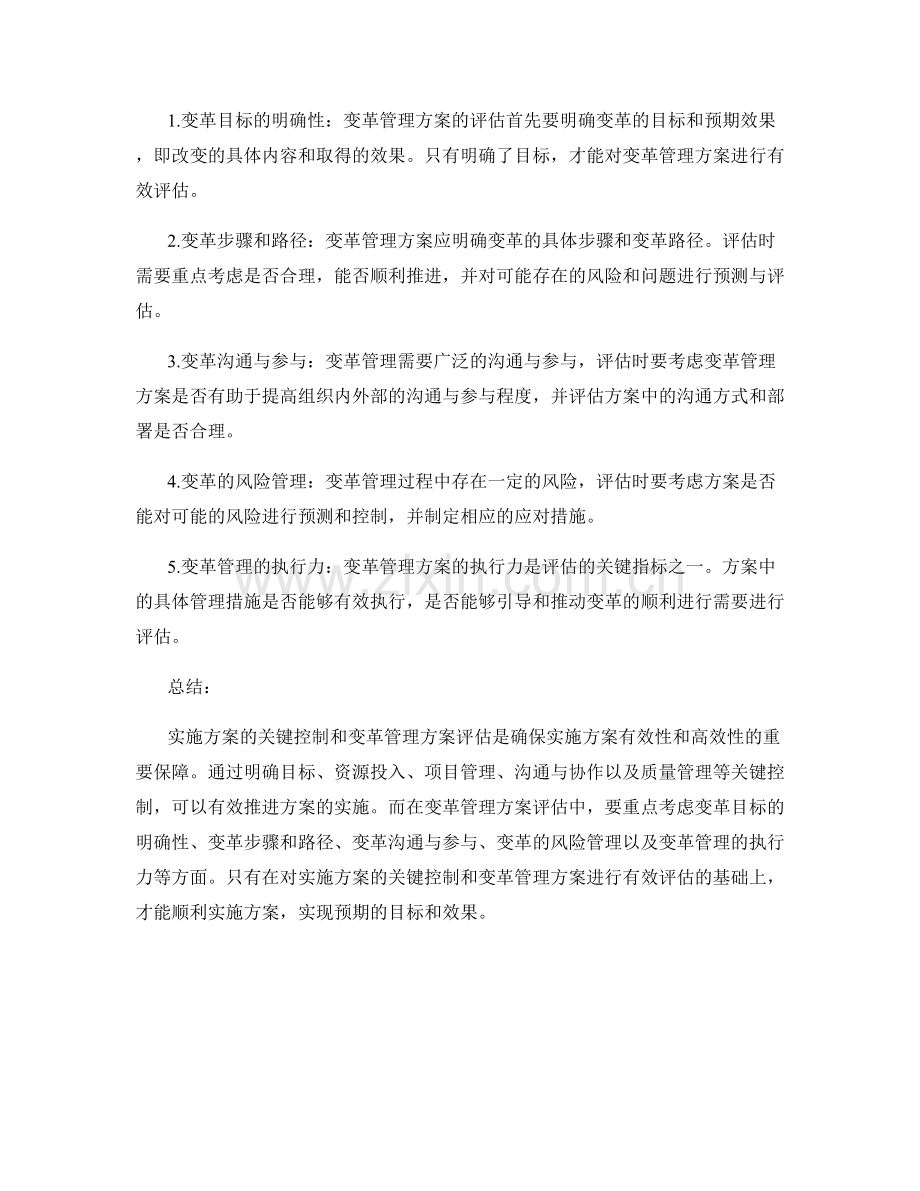 实施方案的关键控制与变革管理方案评估.docx_第2页