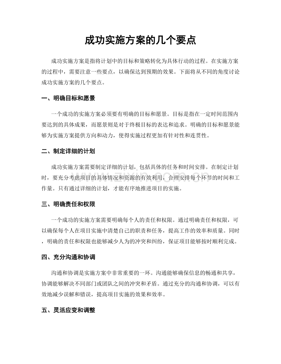 成功实施方案的几个要点.docx_第1页