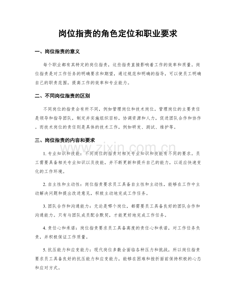 岗位职责的角色定位和职业要求.docx_第1页