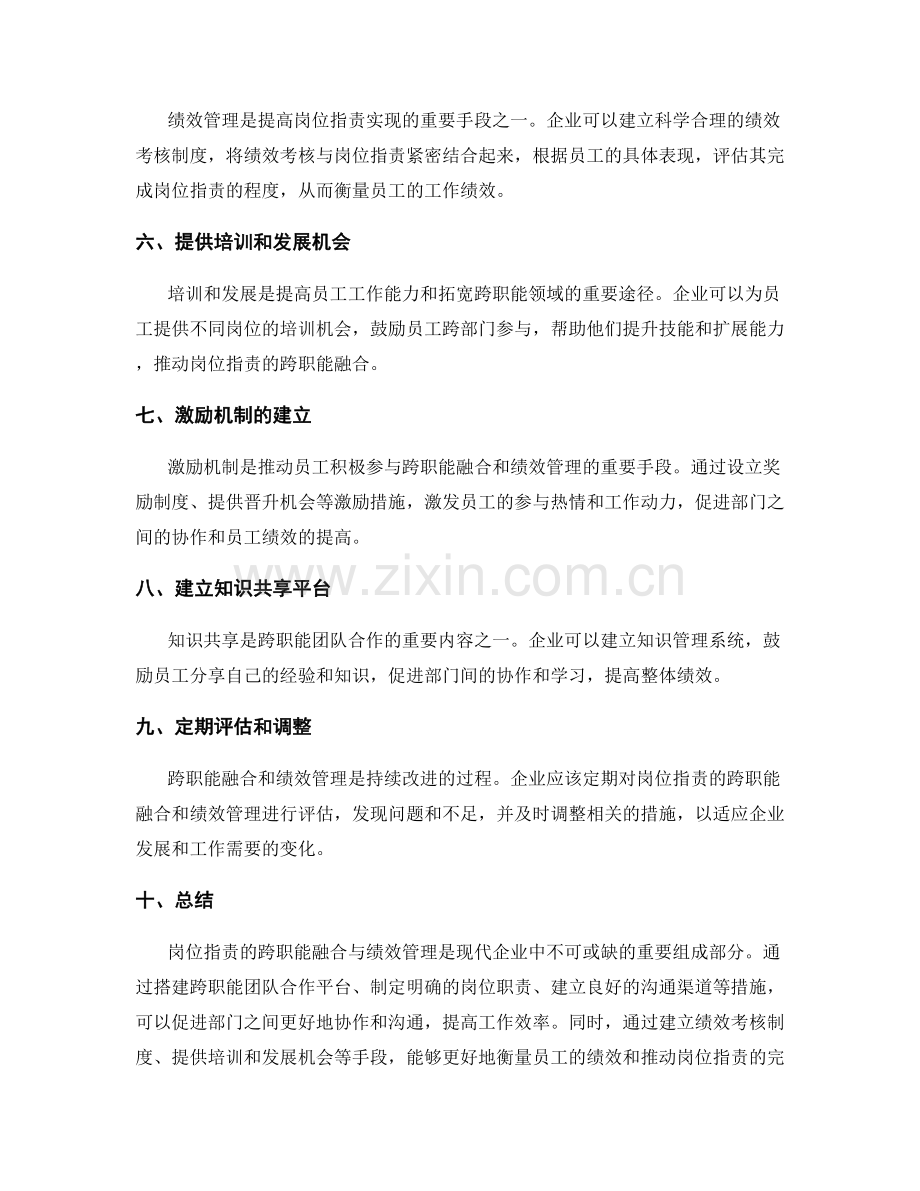 岗位职责的跨职能融合与绩效管理.docx_第2页