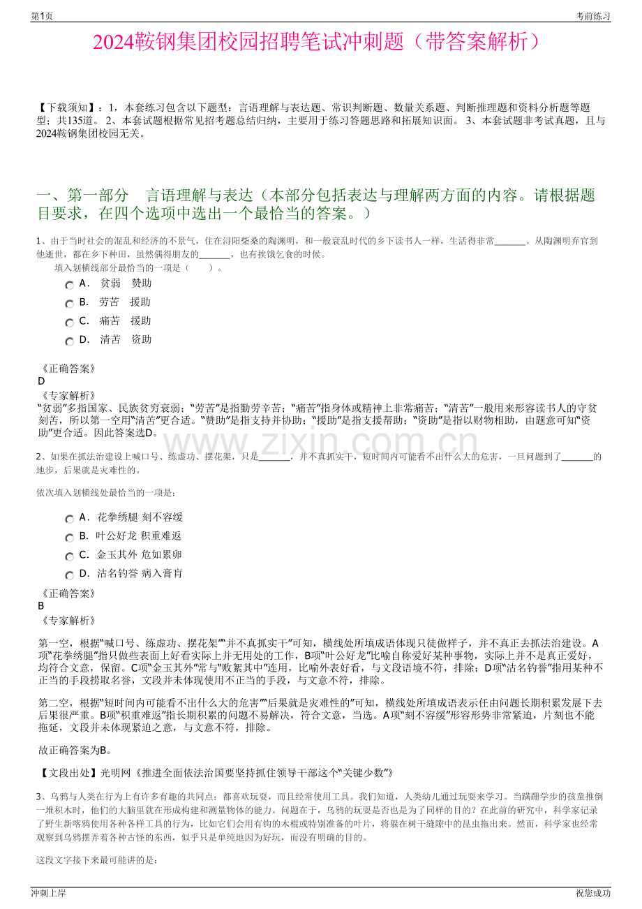 2024鞍钢集团校园招聘笔试冲刺题（带答案解析）.pdf_第1页