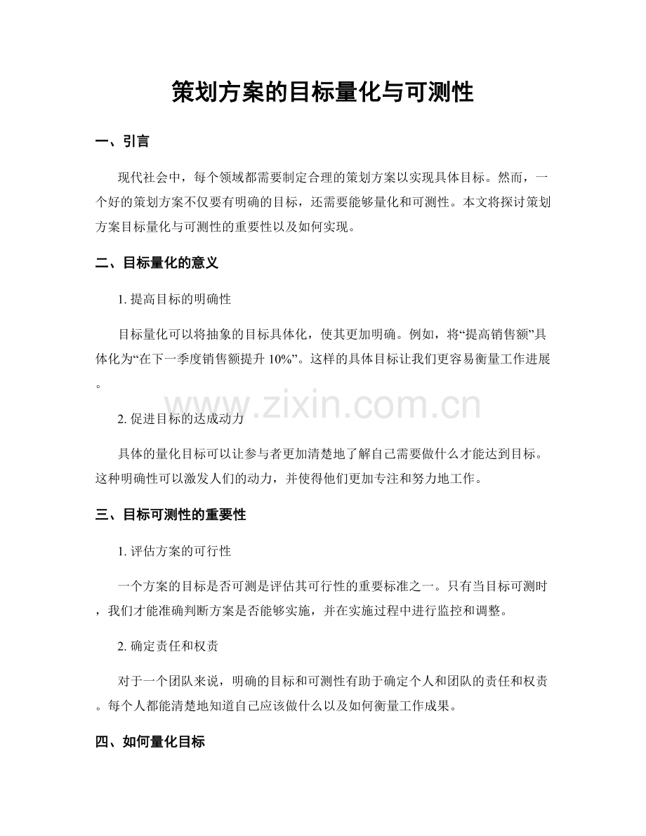 策划方案的目标量化与可测性.docx_第1页