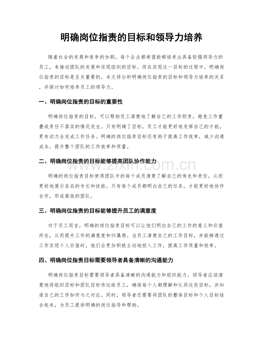 明确岗位职责的目标和领导力培养.docx_第1页