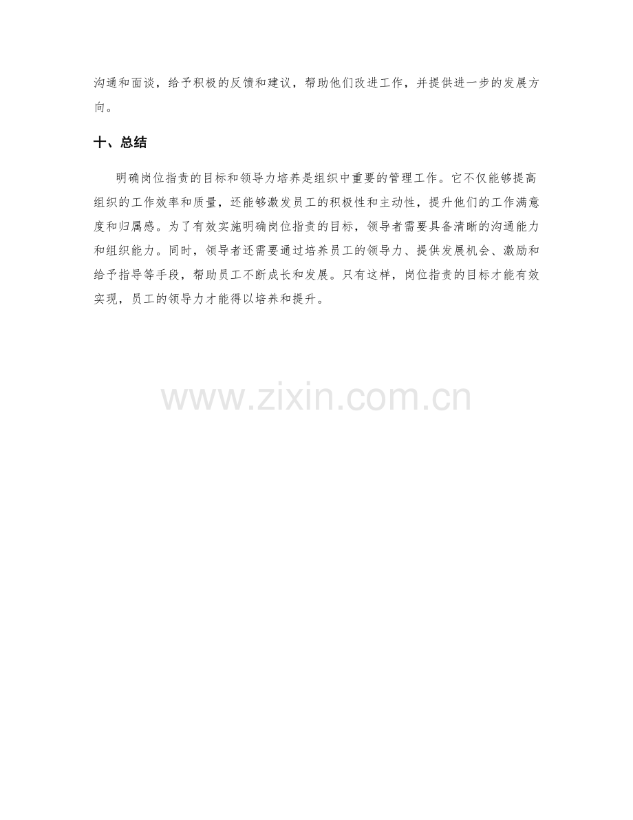 明确岗位职责的目标和领导力培养.docx_第3页