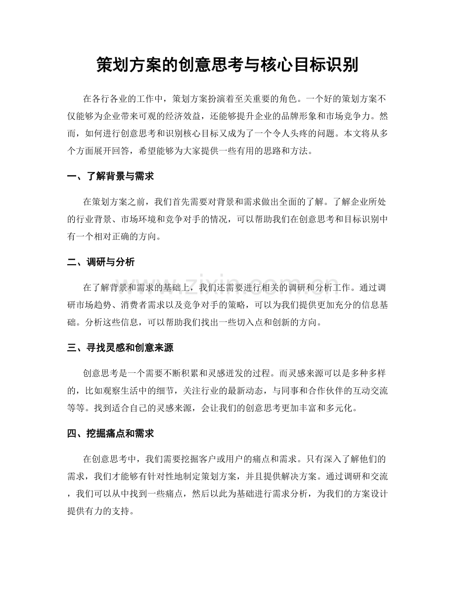 策划方案的创意思考与核心目标识别.docx_第1页