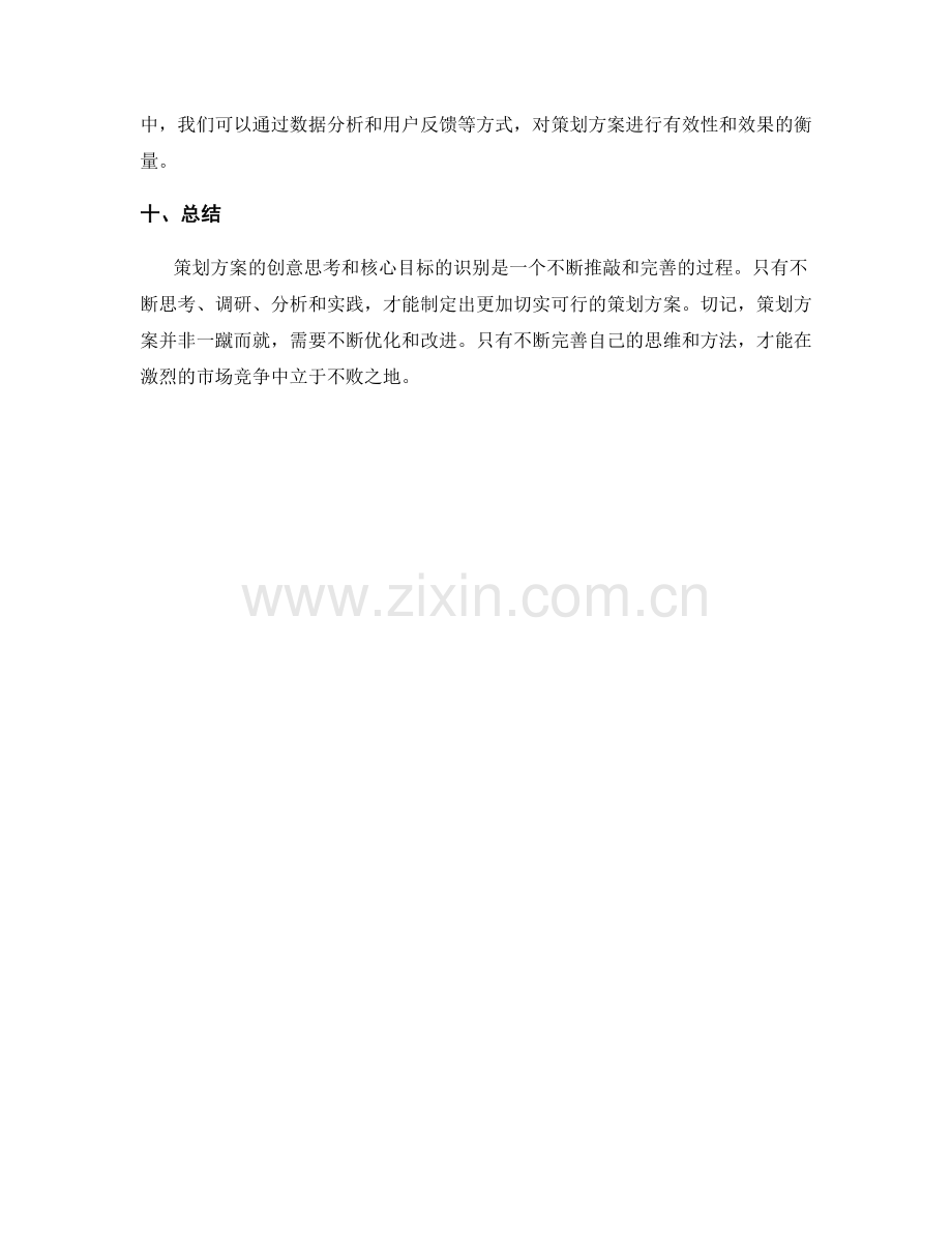 策划方案的创意思考与核心目标识别.docx_第3页