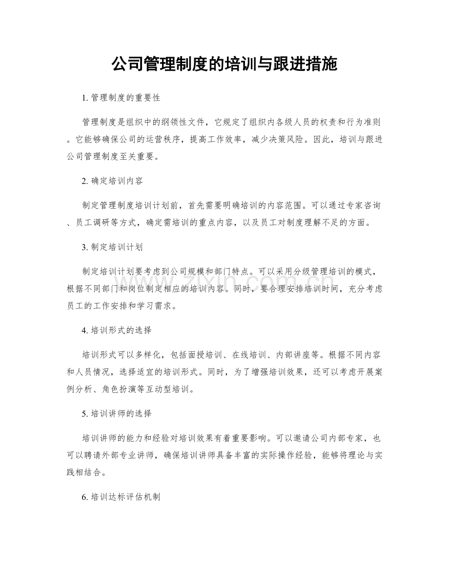 公司管理制度的培训与跟进措施.docx_第1页