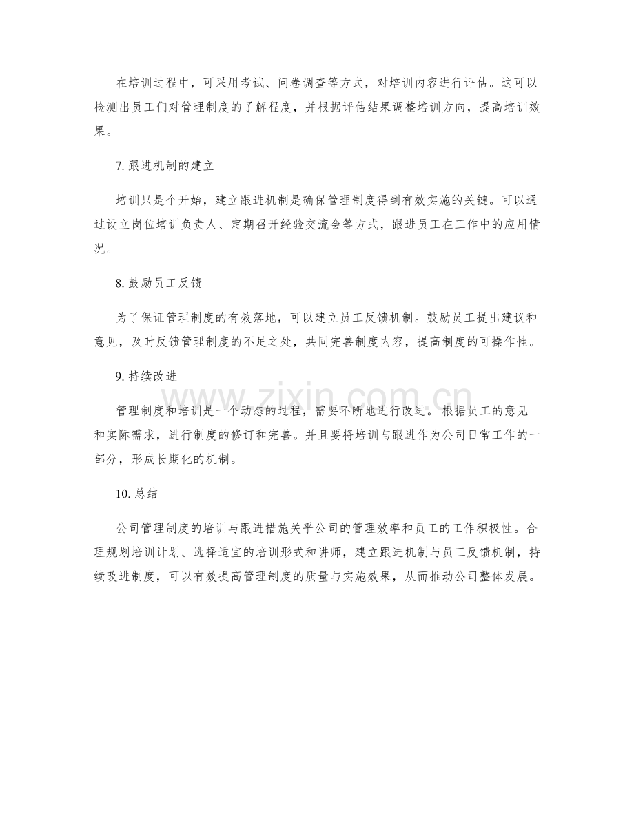 公司管理制度的培训与跟进措施.docx_第2页