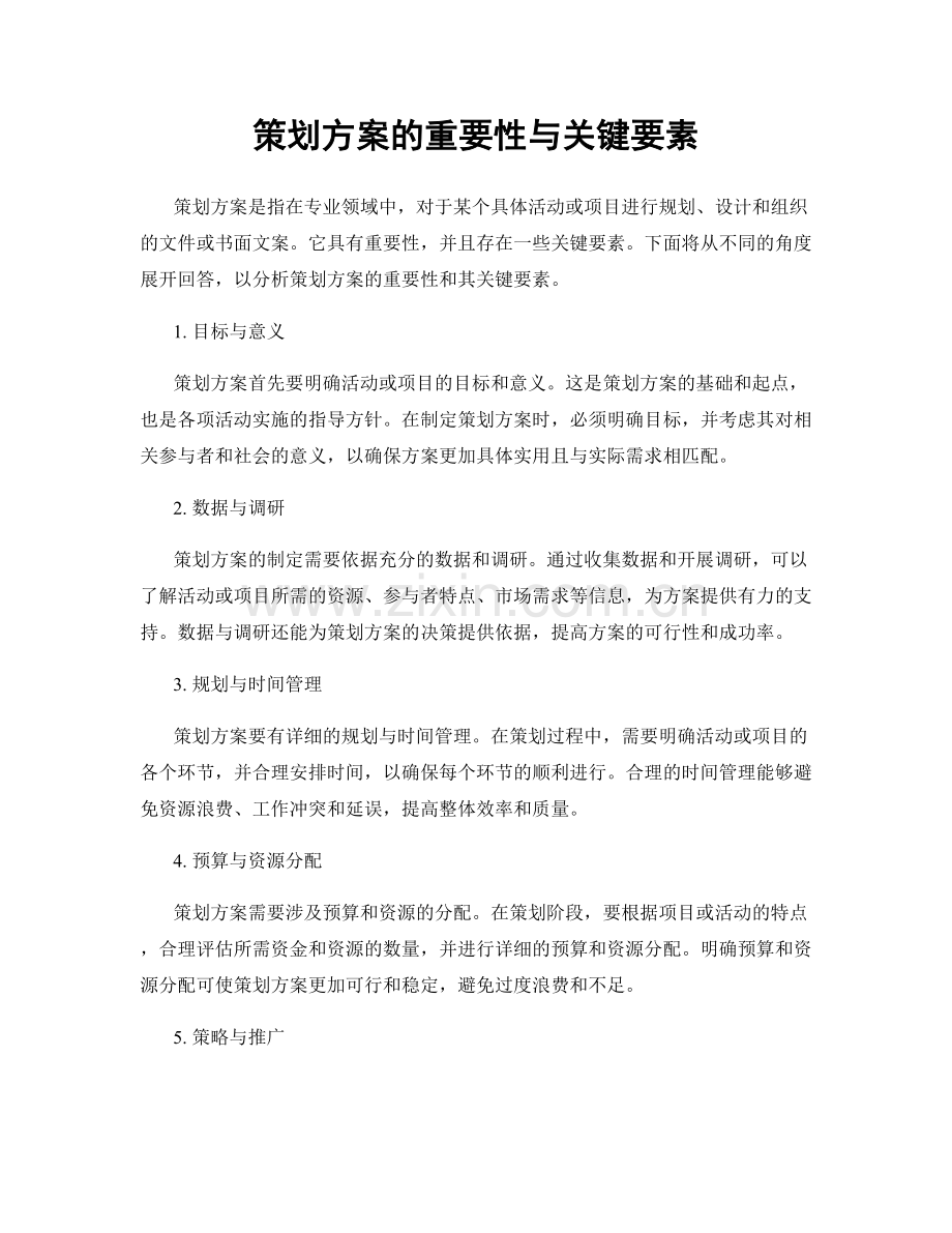 策划方案的重要性与关键要素.docx_第1页