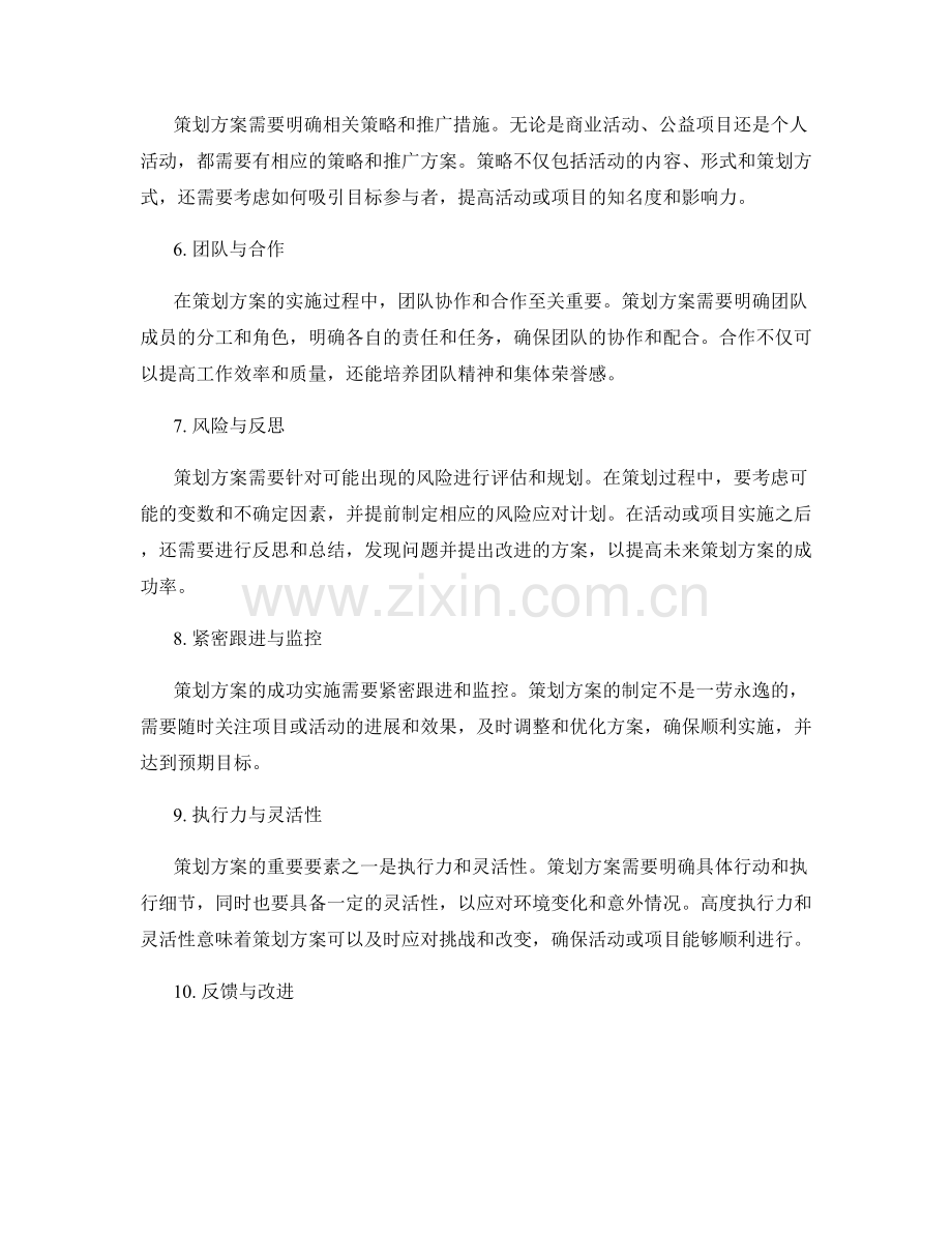 策划方案的重要性与关键要素.docx_第2页