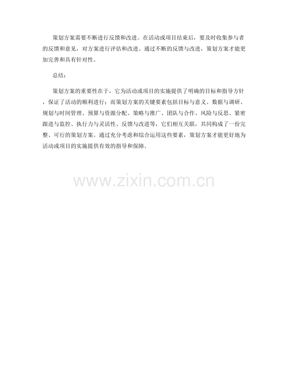 策划方案的重要性与关键要素.docx_第3页