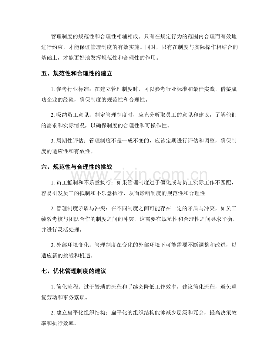 管理制度的规范性与合理性.docx_第2页