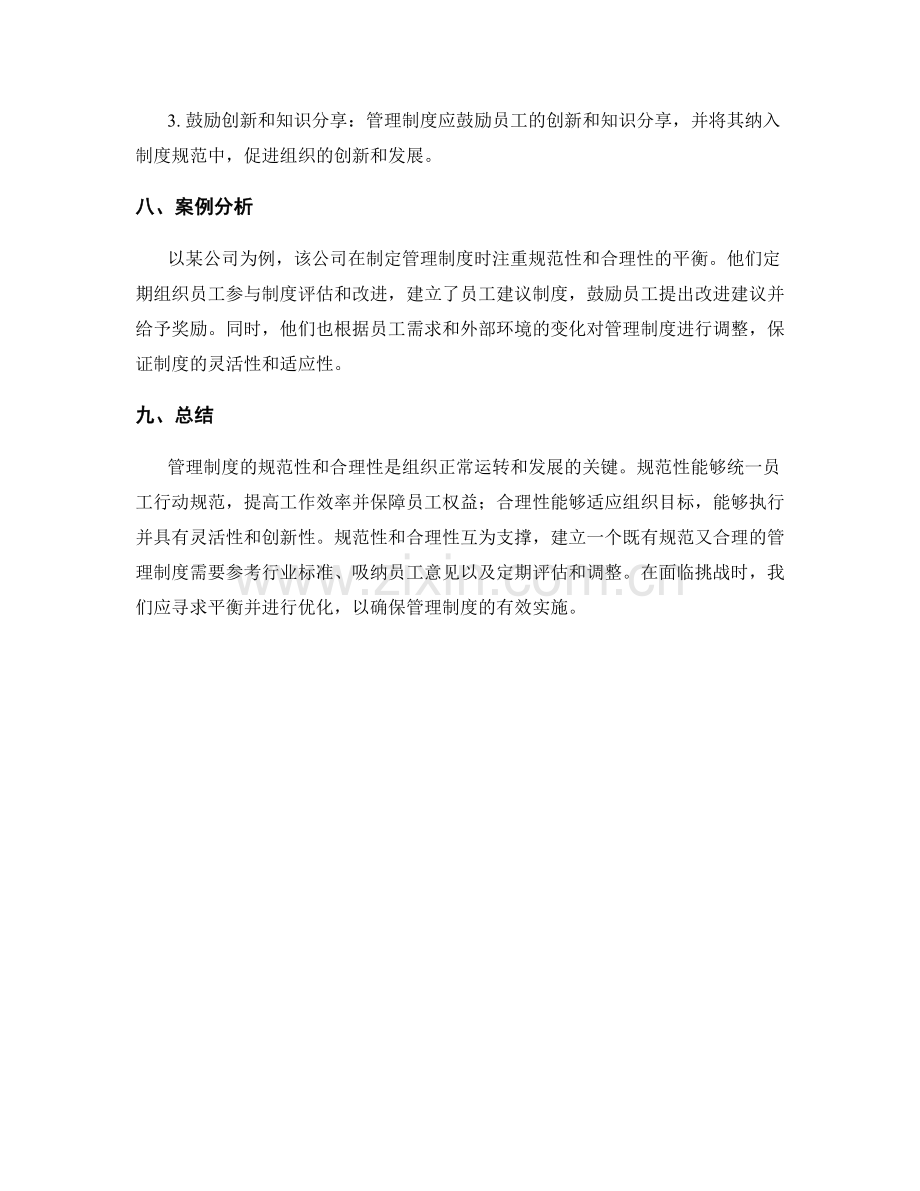 管理制度的规范性与合理性.docx_第3页