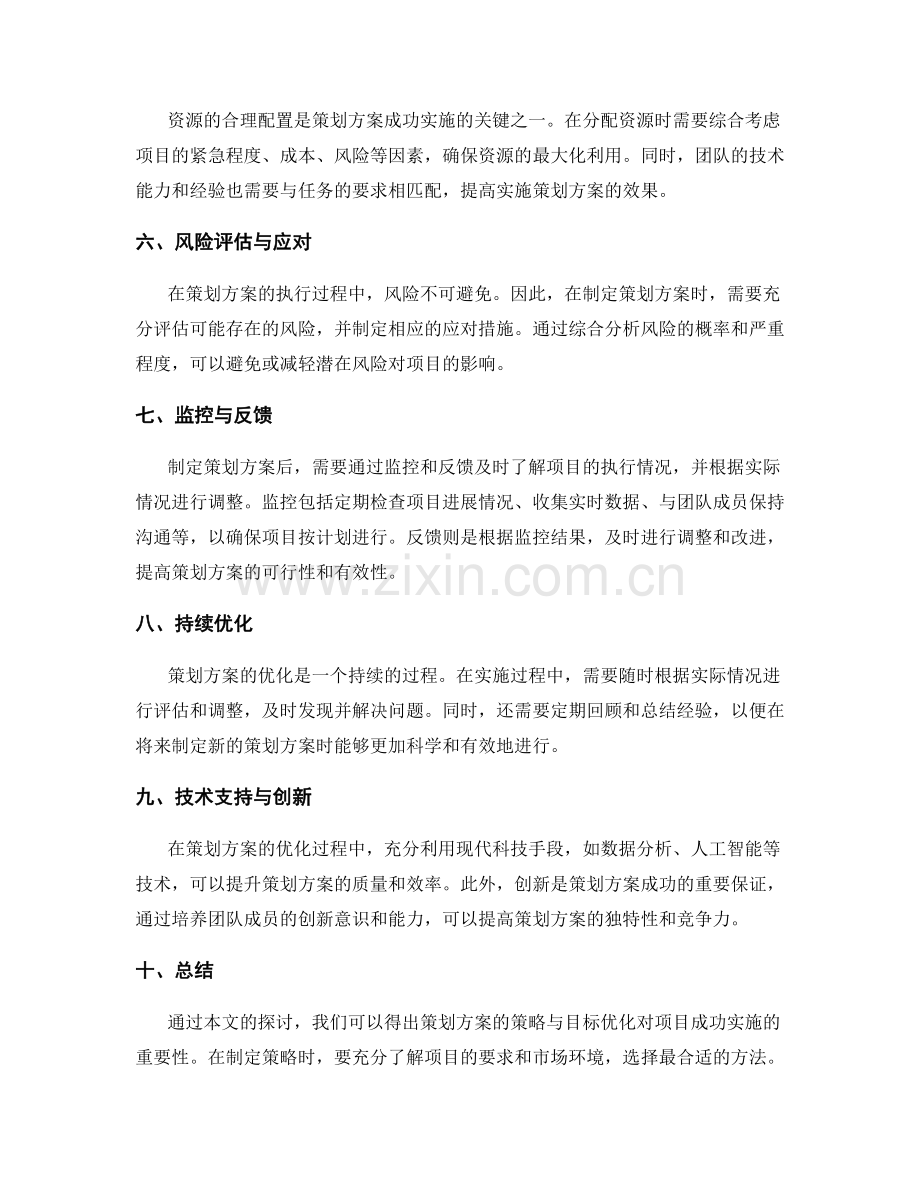 策划方案的策略与目标优化.docx_第2页