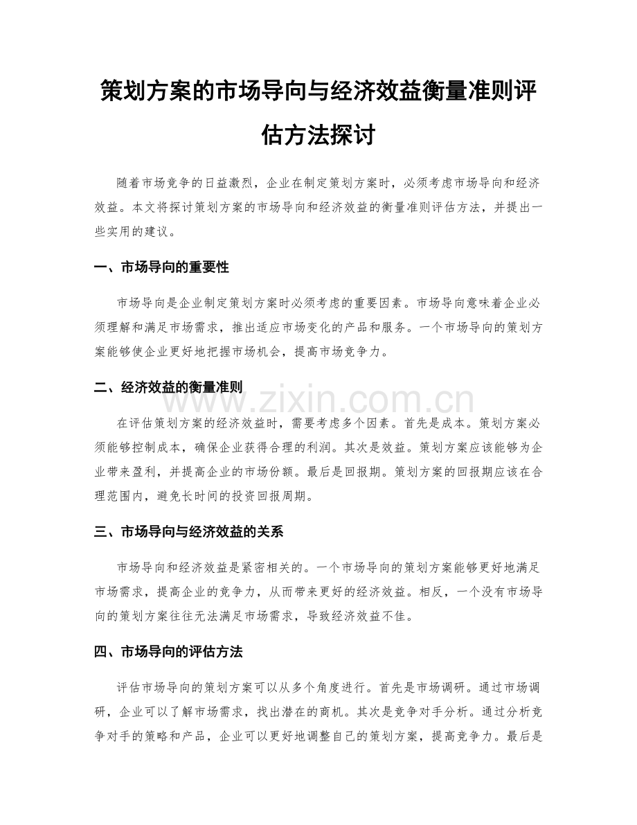 策划方案的市场导向与经济效益衡量准则评估方法探讨.docx_第1页