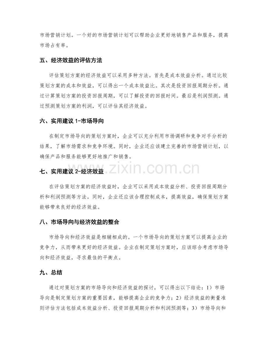 策划方案的市场导向与经济效益衡量准则评估方法探讨.docx_第2页