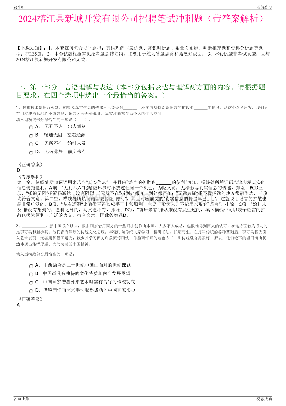 2024榕江县新城开发有限公司招聘笔试冲刺题（带答案解析）.pdf_第1页