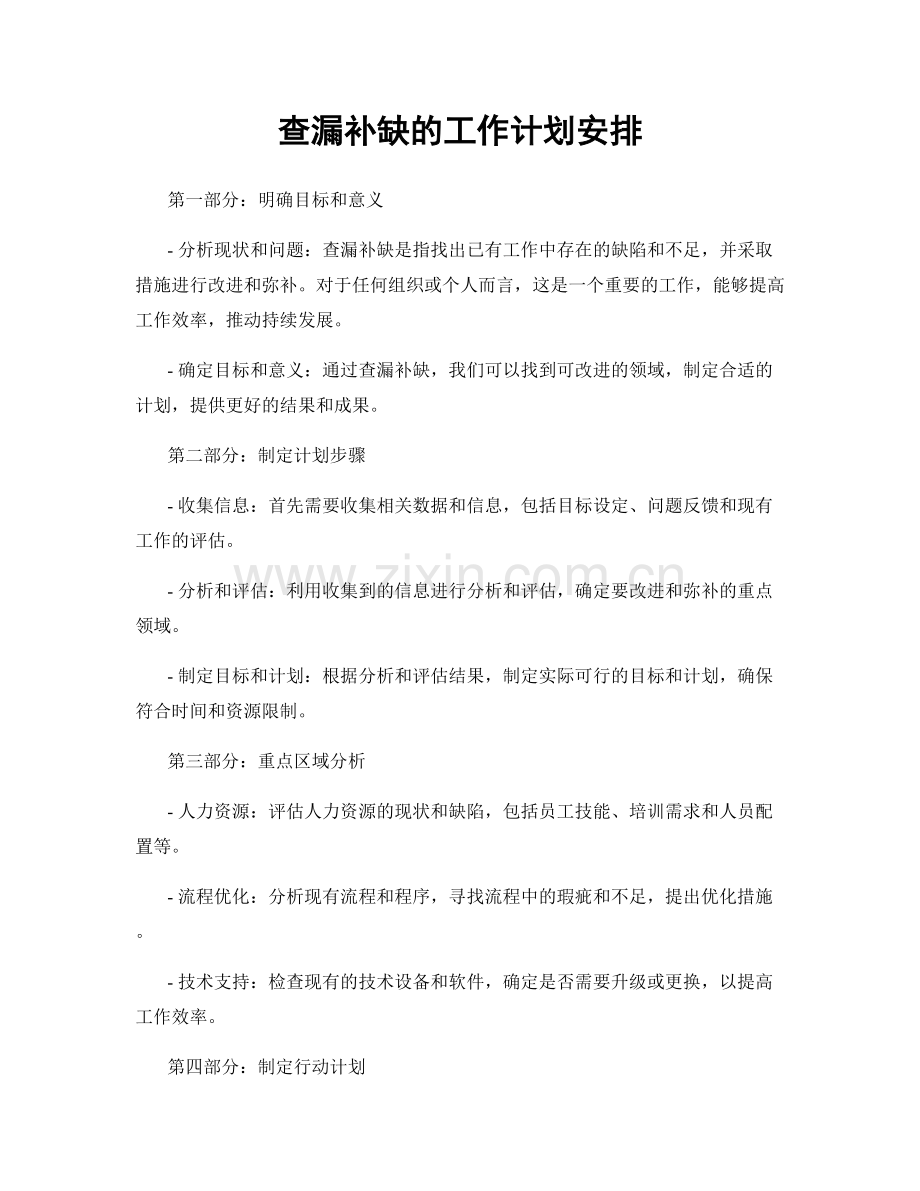 查漏补缺的工作计划安排.docx_第1页