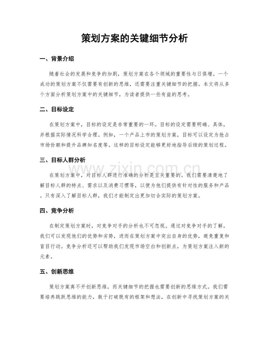 策划方案的关键细节分析.docx_第1页