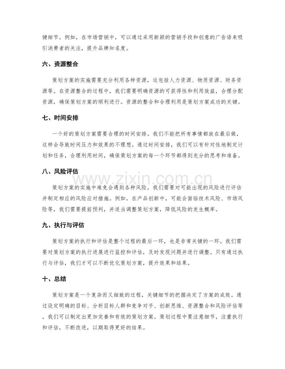 策划方案的关键细节分析.docx_第2页