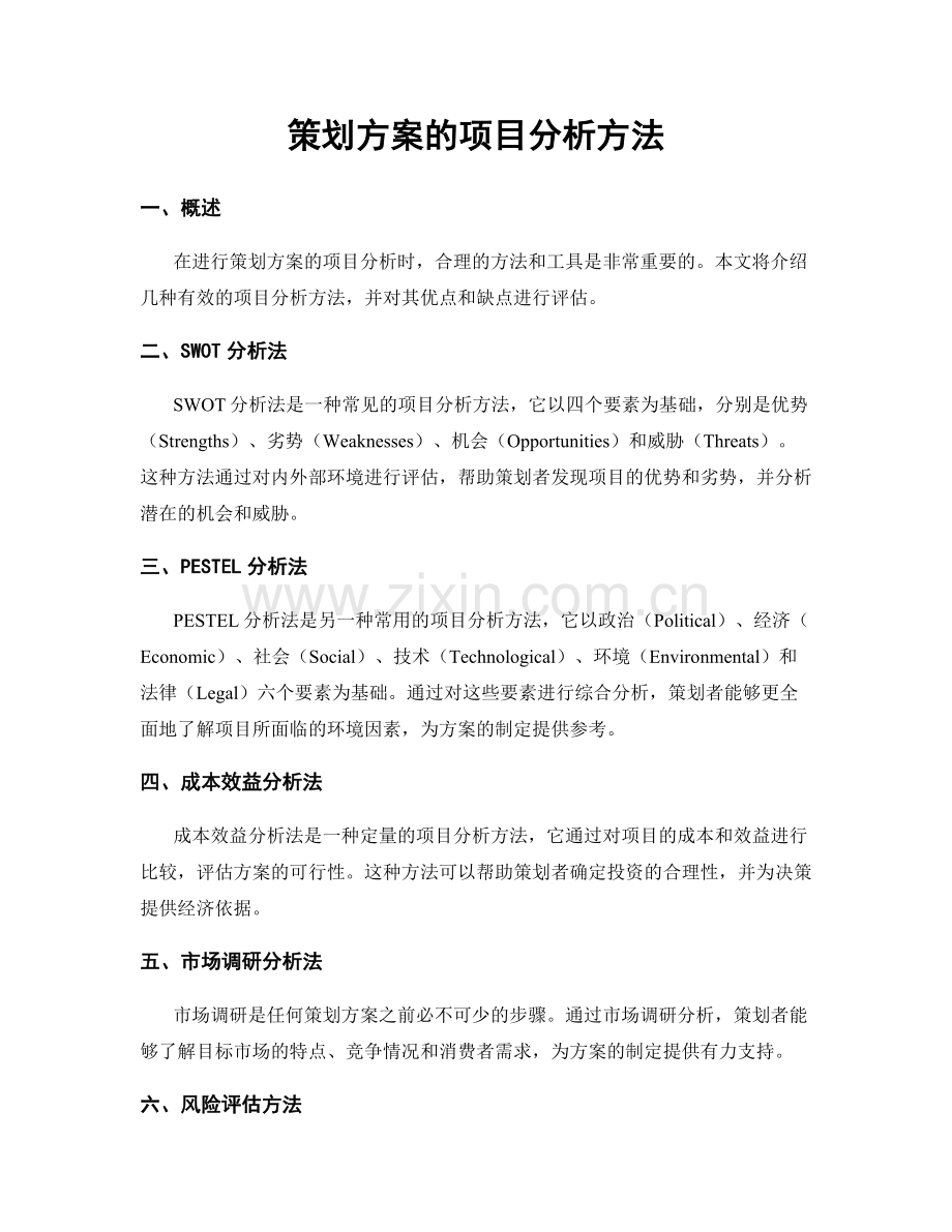 策划方案的项目分析方法.docx_第1页