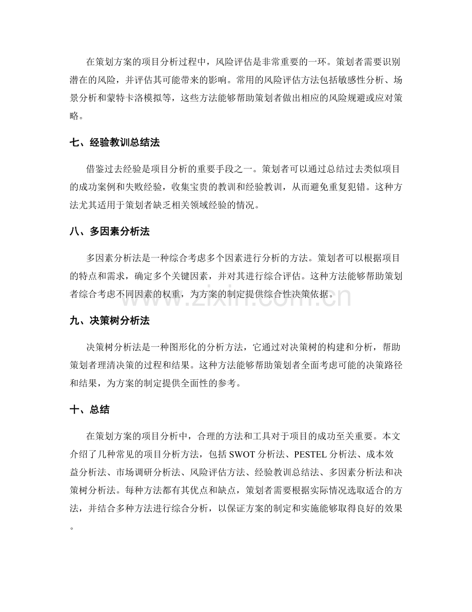 策划方案的项目分析方法.docx_第2页