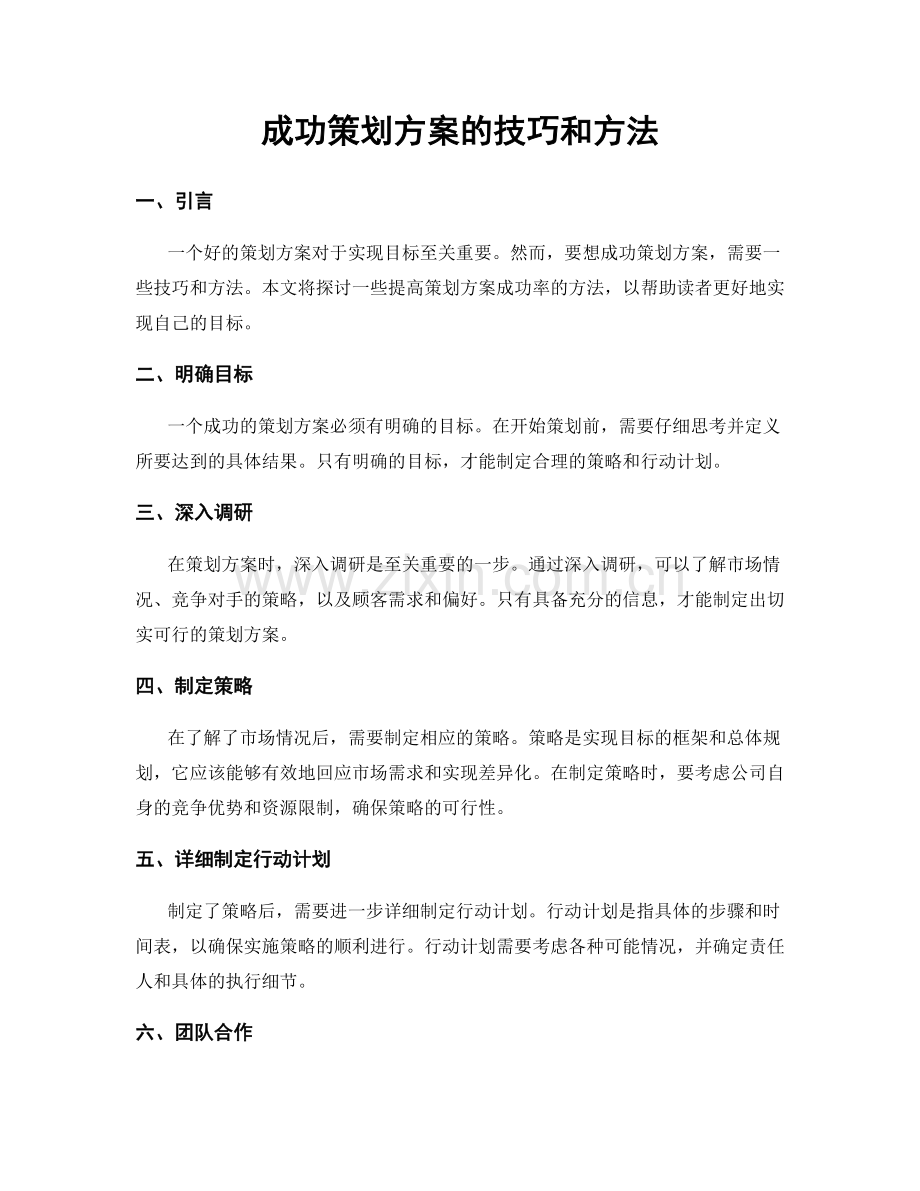 成功策划方案的技巧和方法.docx_第1页