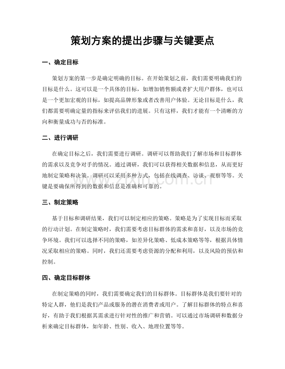 策划方案的提出步骤与关键要点.docx_第1页