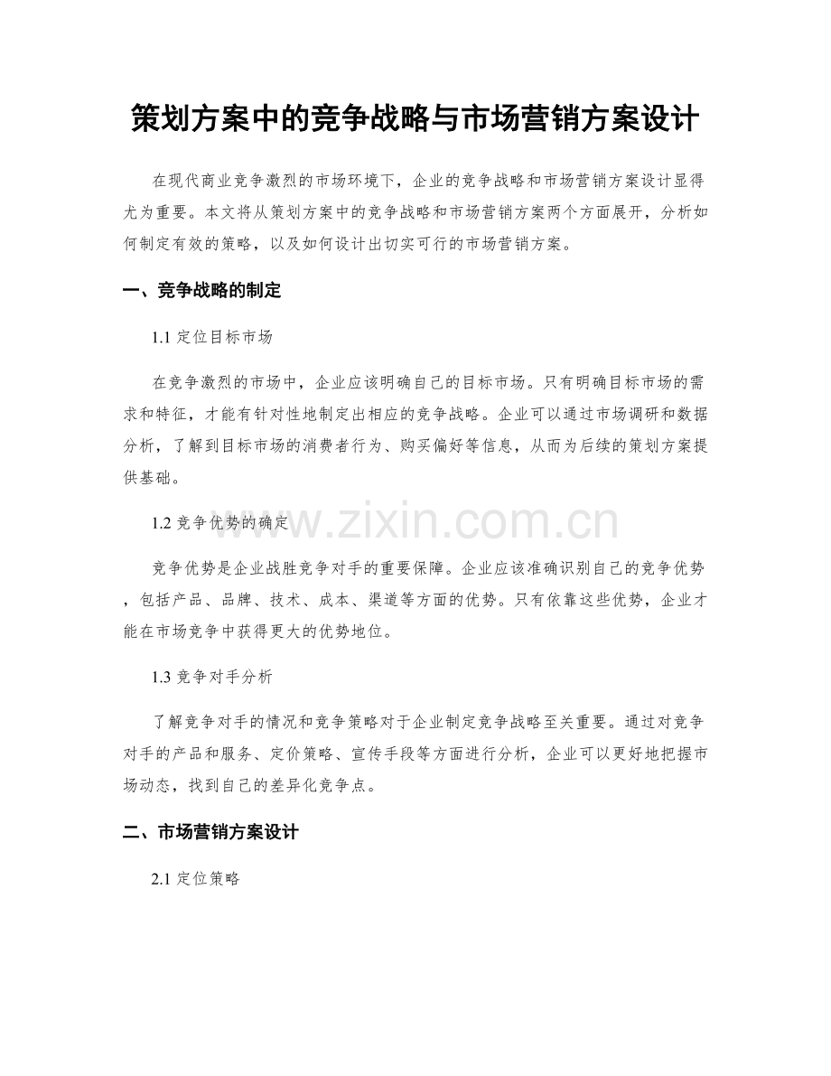 策划方案中的竞争战略与市场营销方案设计.docx_第1页