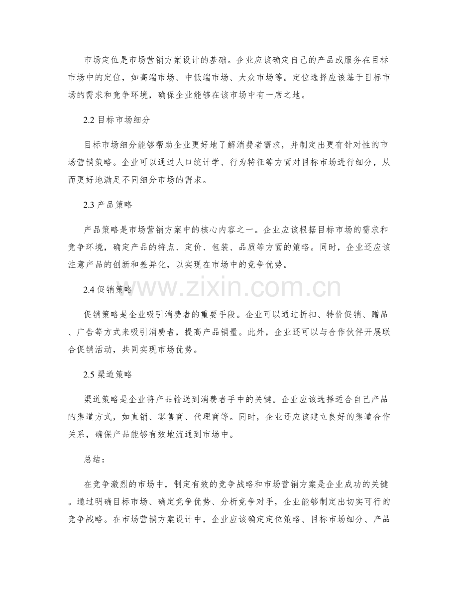 策划方案中的竞争战略与市场营销方案设计.docx_第2页