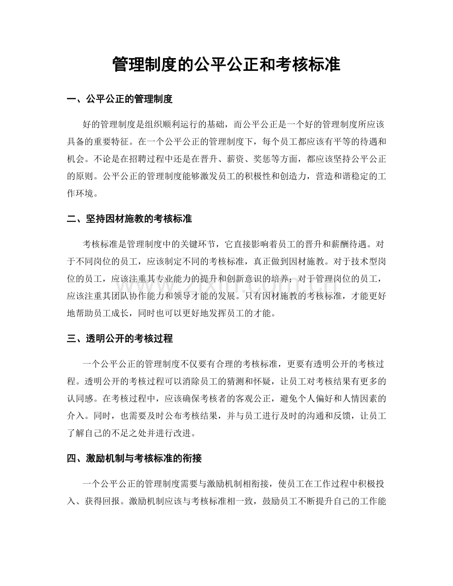 管理制度的公平公正和考核标准.docx_第1页