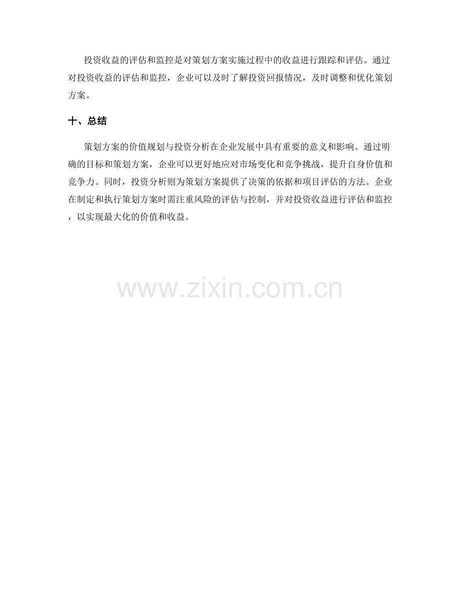 策划方案的价值规划与投资分析.docx_第3页