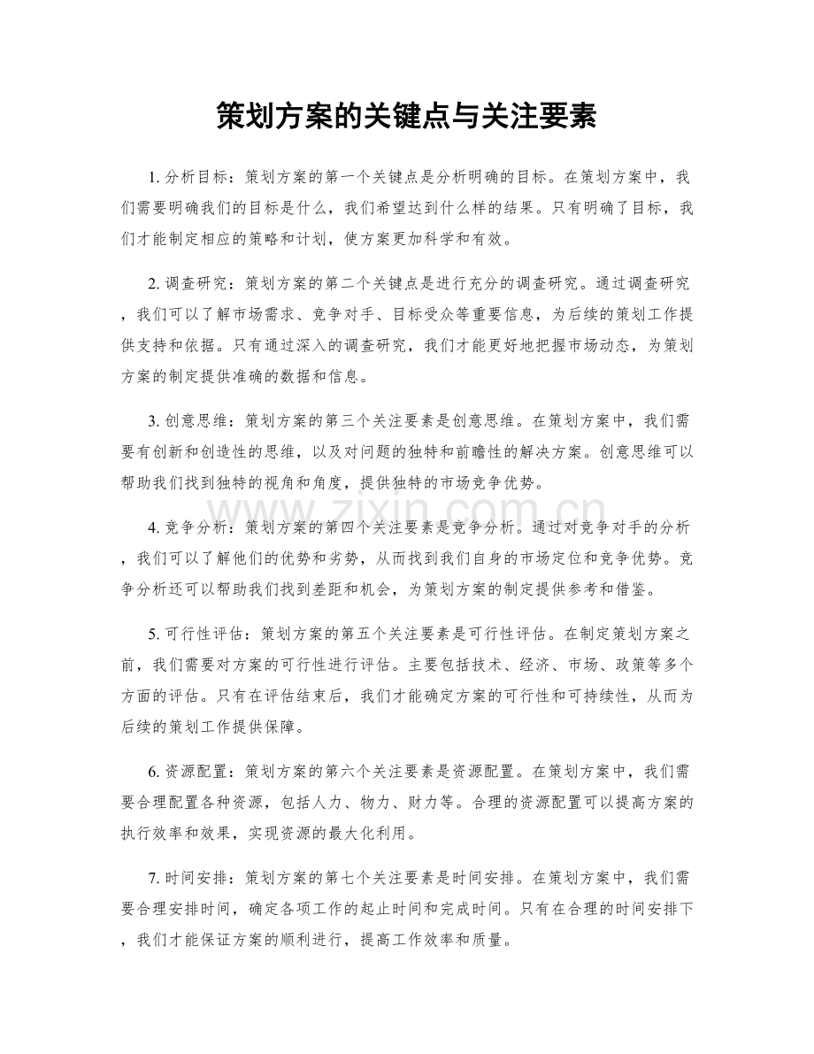 策划方案的关键点与关注要素.docx_第1页