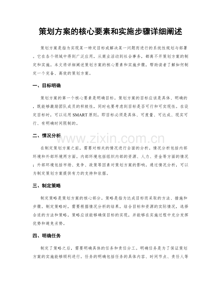 策划方案的核心要素和实施步骤详细阐述.docx_第1页