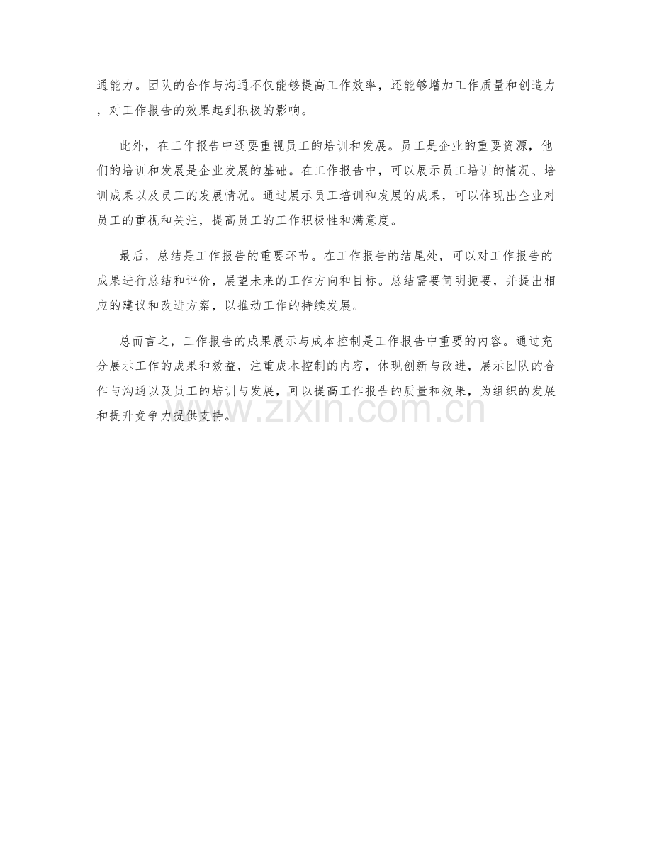 工作报告的成果展示与成本控制.docx_第2页