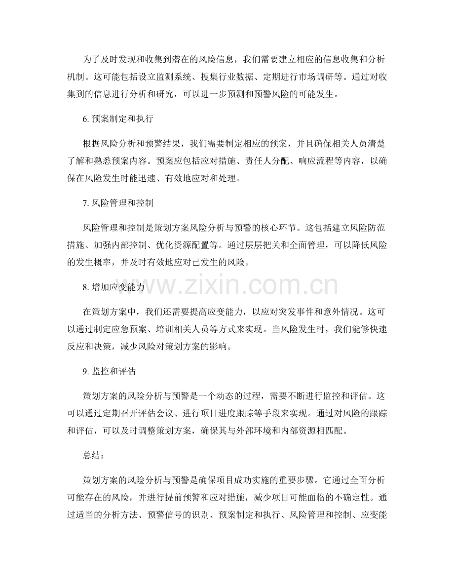 策划方案的风险分析与预警.docx_第2页