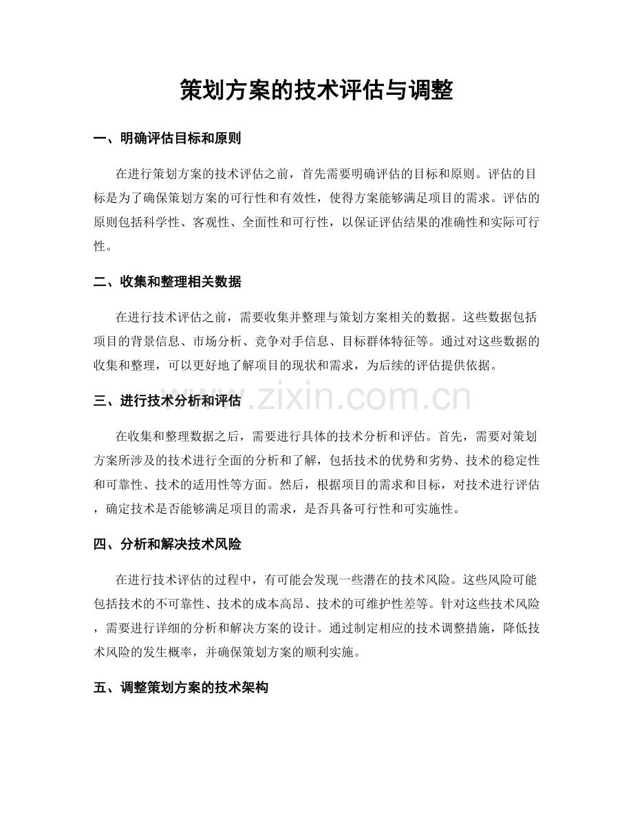 策划方案的技术评估与调整.docx_第1页