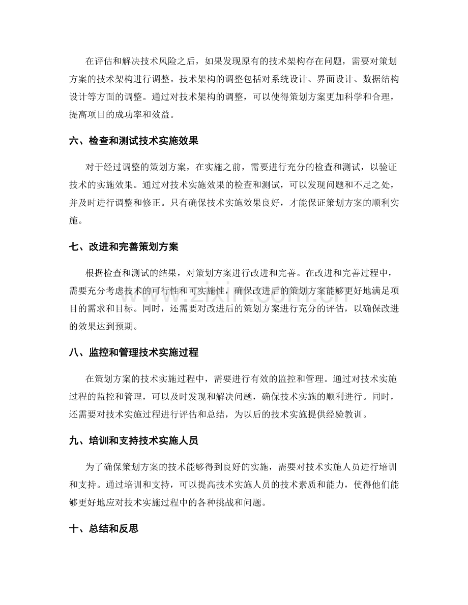 策划方案的技术评估与调整.docx_第2页