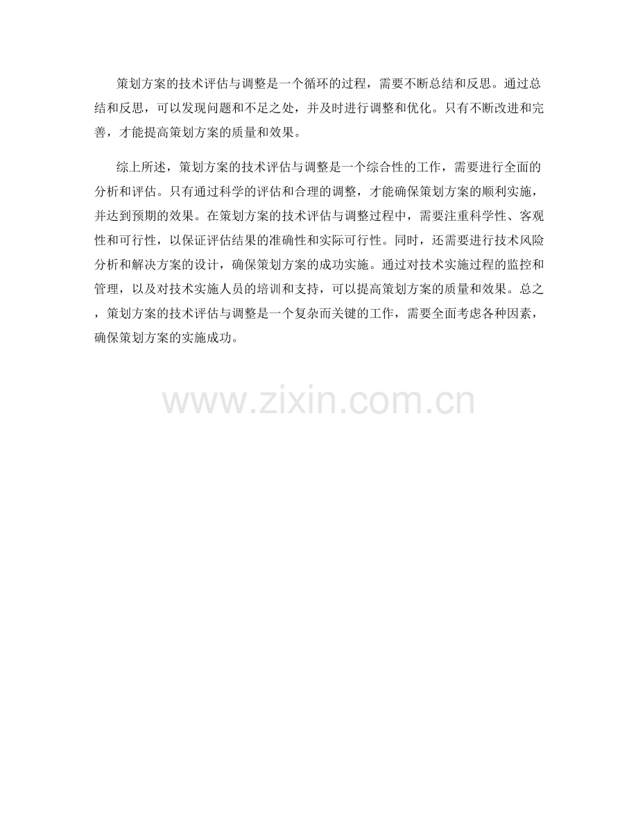 策划方案的技术评估与调整.docx_第3页