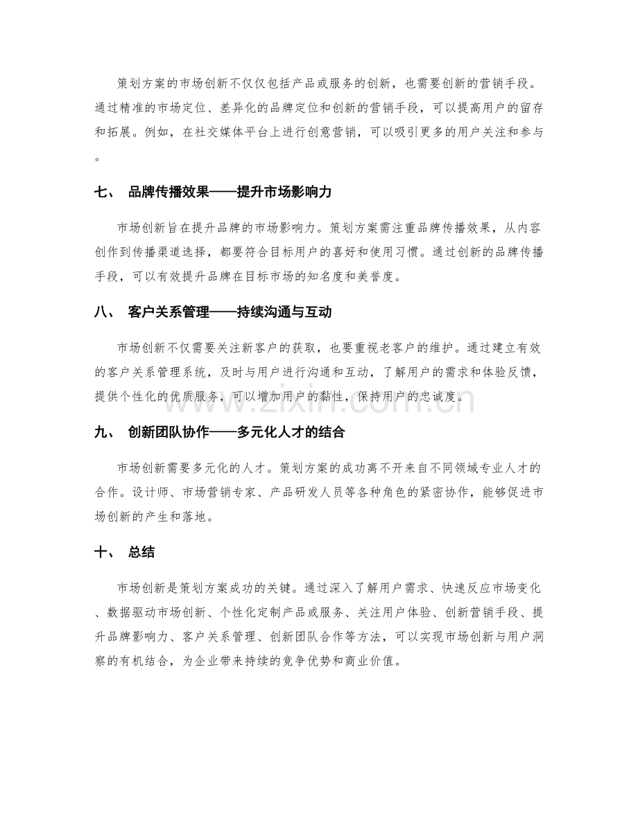 策划方案的市场创新与用户洞察.docx_第2页