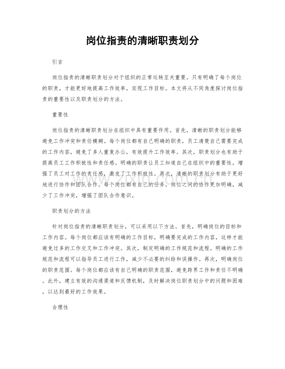 岗位指责的清晰职责划分.docx_第1页