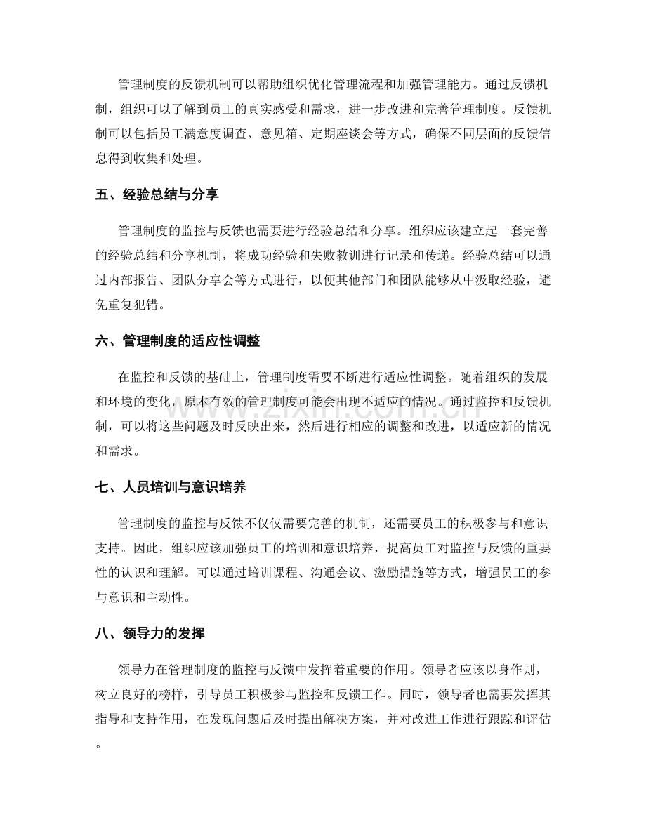 管理制度的监控与反馈.docx_第2页