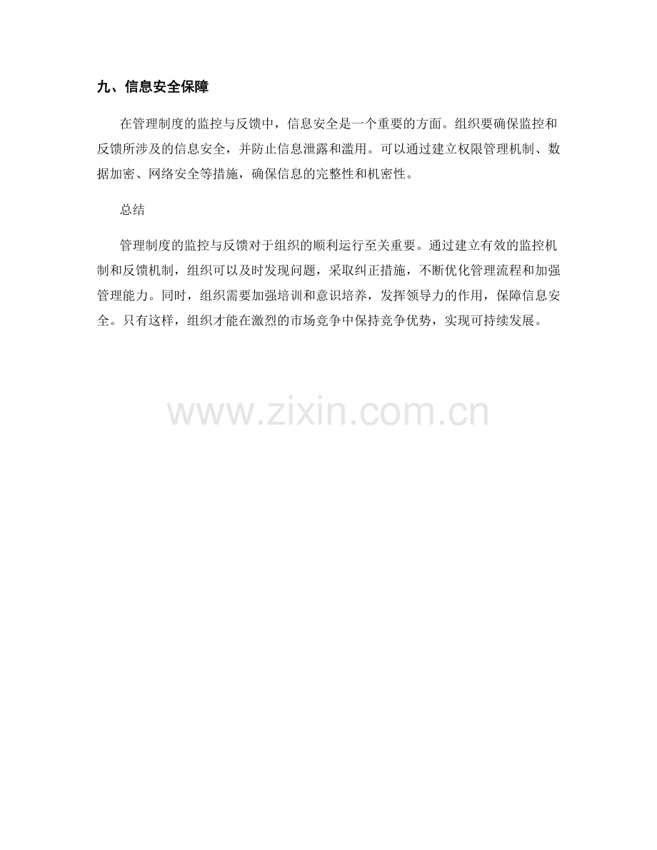 管理制度的监控与反馈.docx_第3页